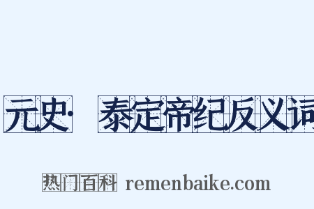 元史·泰定帝纪反义词是什么意思的图片